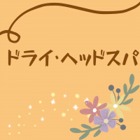 ドライヘッドスパ