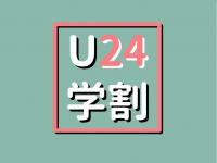 ＊U24＆学割＊