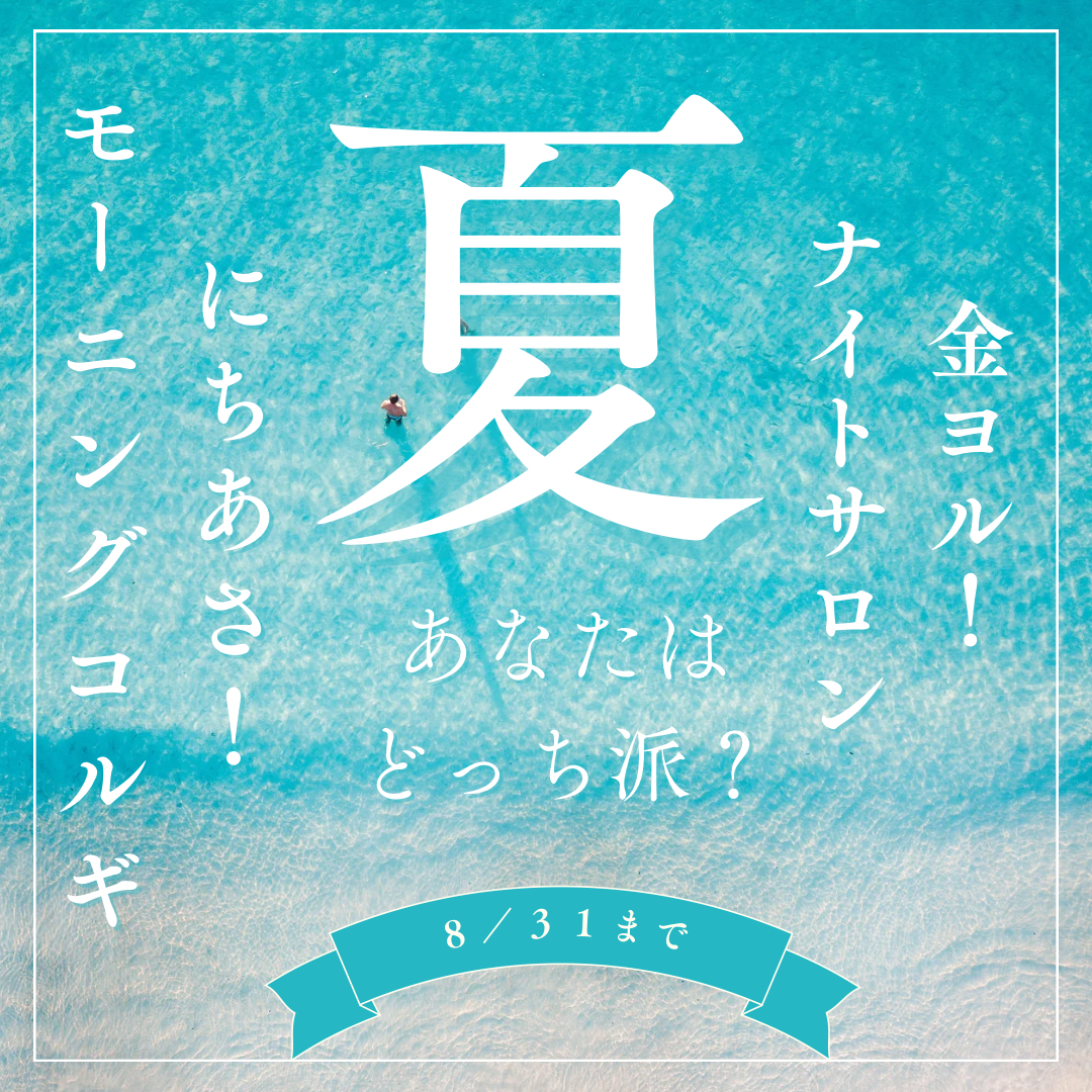 お友だち限定【NEW！】夏季限定／にちよう朝モーニングコルギ45分！