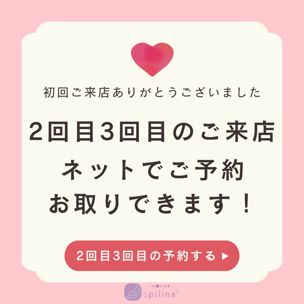 【初回ご来店後、2回目3回目ご予約の方】