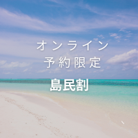 【島民者限定】