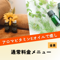 【基本料金メニュー】アロマリンパトリートメントコース