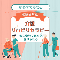 【高齢者対応介護リハビリセラピー】