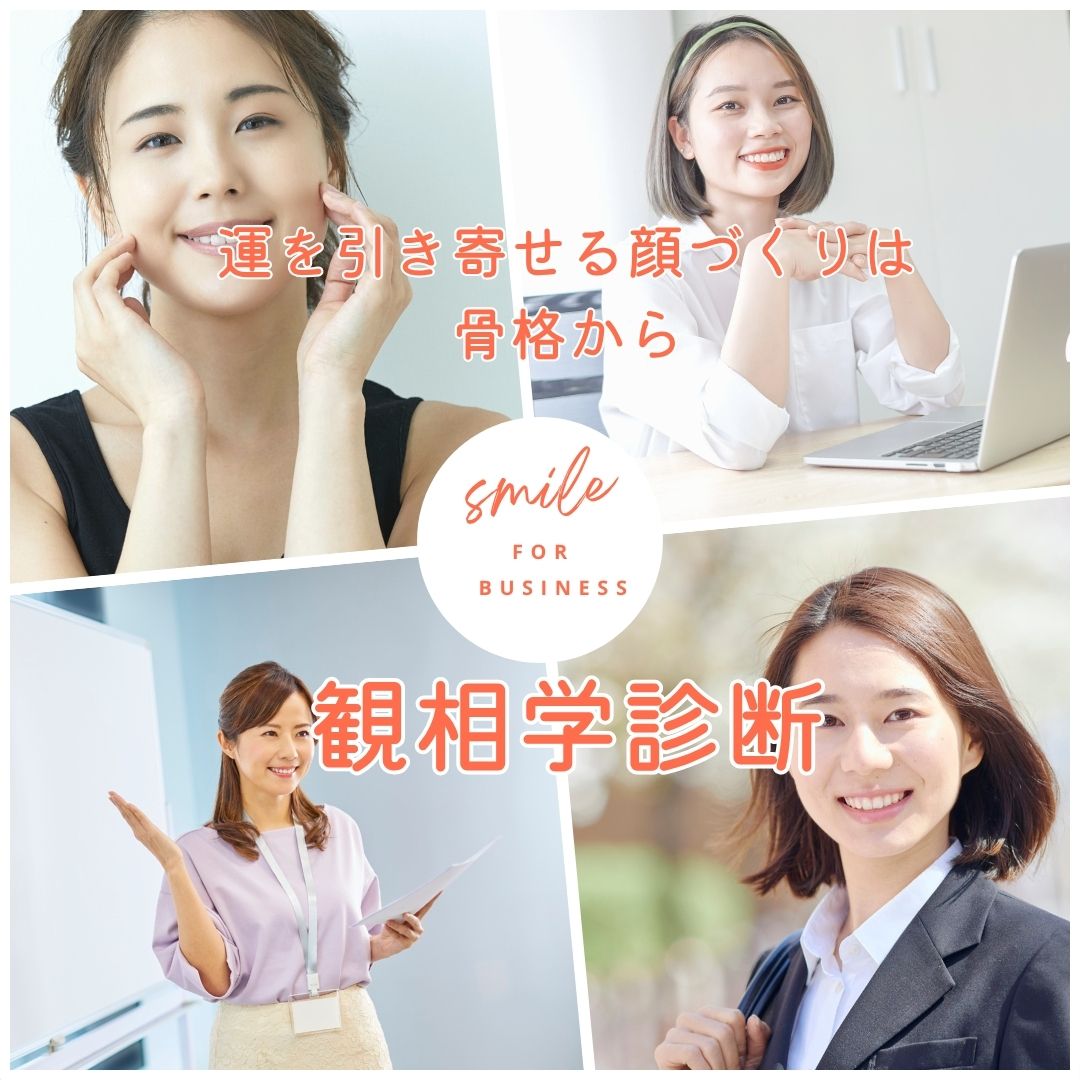 運を引き寄せる笑顔コース