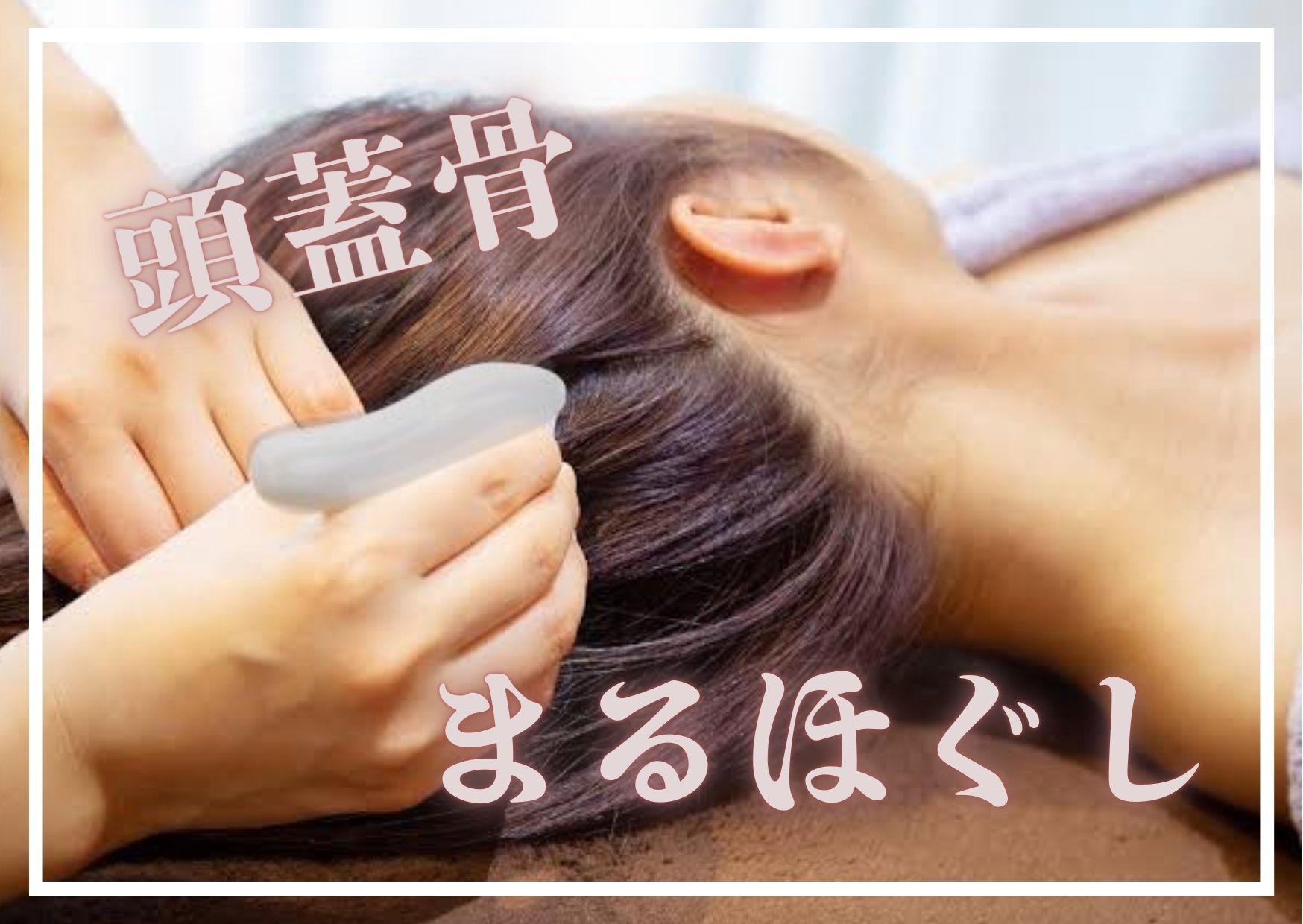 頭蓋骨まるほぐし（頭かっさ）