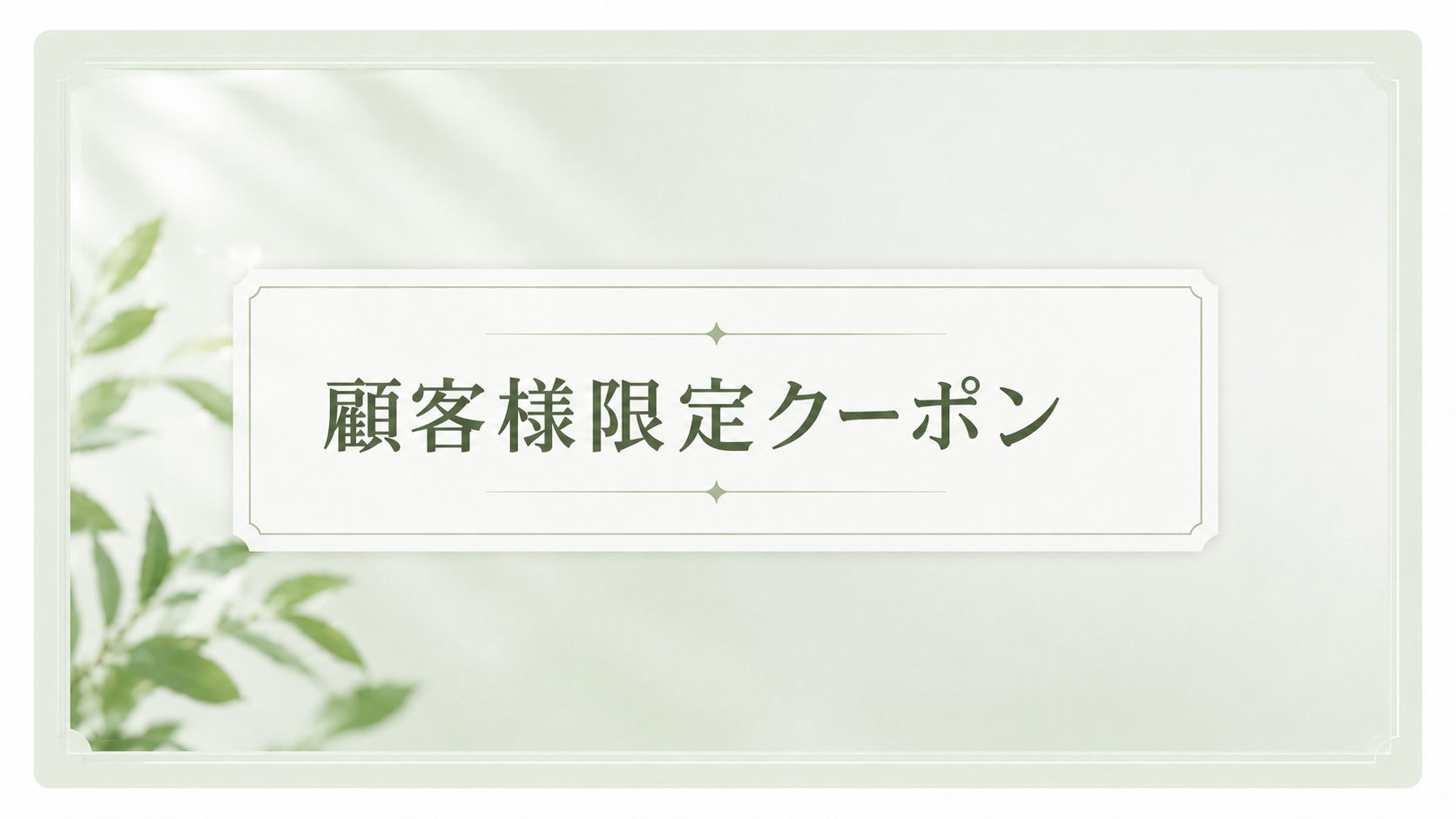 限定クーポン