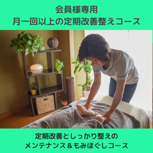 【会員様専用】しっかり整えリンパ整体／定期改善整えコース