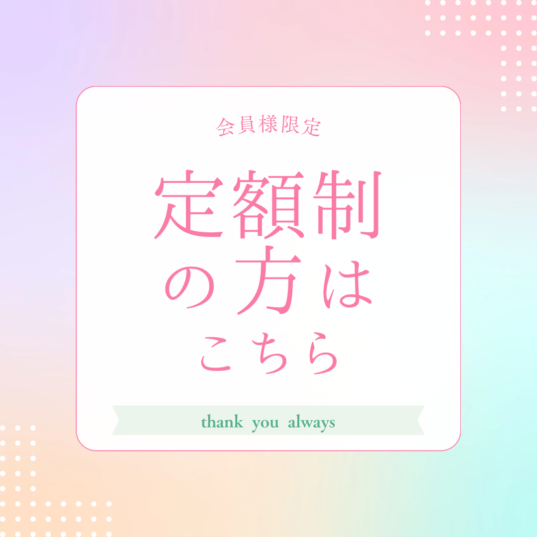 【定額制/サブスク】