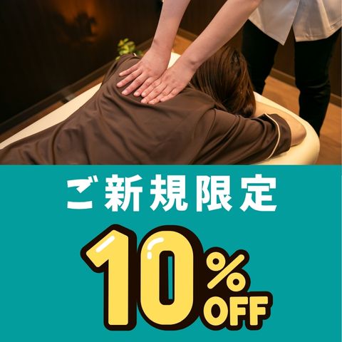 【ご新規の方専用10％OFF！単品メニュー】ボディケア／足リフレ／デコルテ