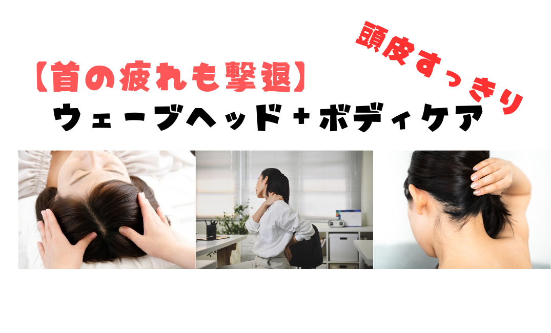 ずっしり頭もすっきり・快眠にはウェーブヘッド