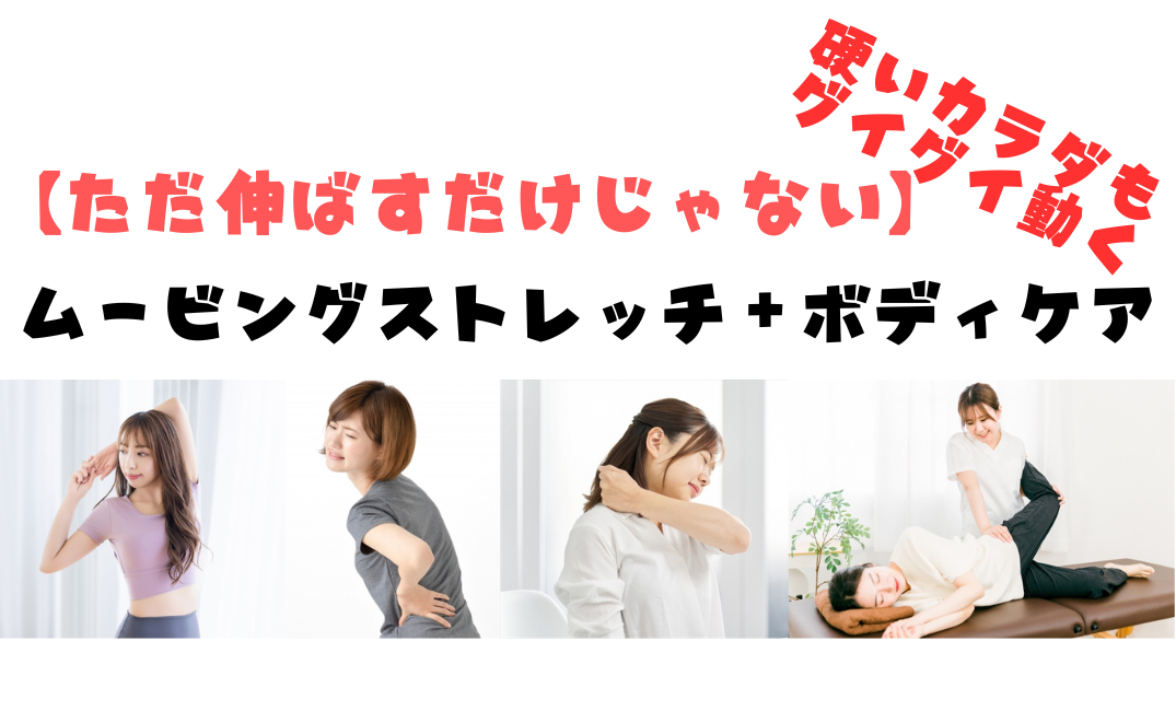 伸ばすだけじゃない！ムービングストレッチ