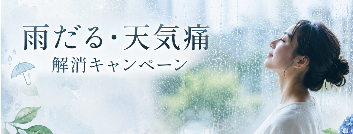 【雨だる・天気痛】解消キャンペーン