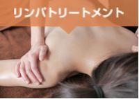 リンパトリートメントコース　【女性限定】