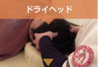 ドライヘッドコース