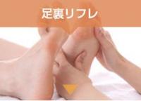足裏リフレコース
