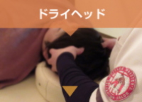 ドライヘッドコース