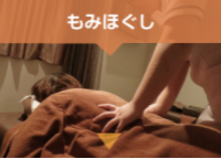 全身もみほぐし満足コース