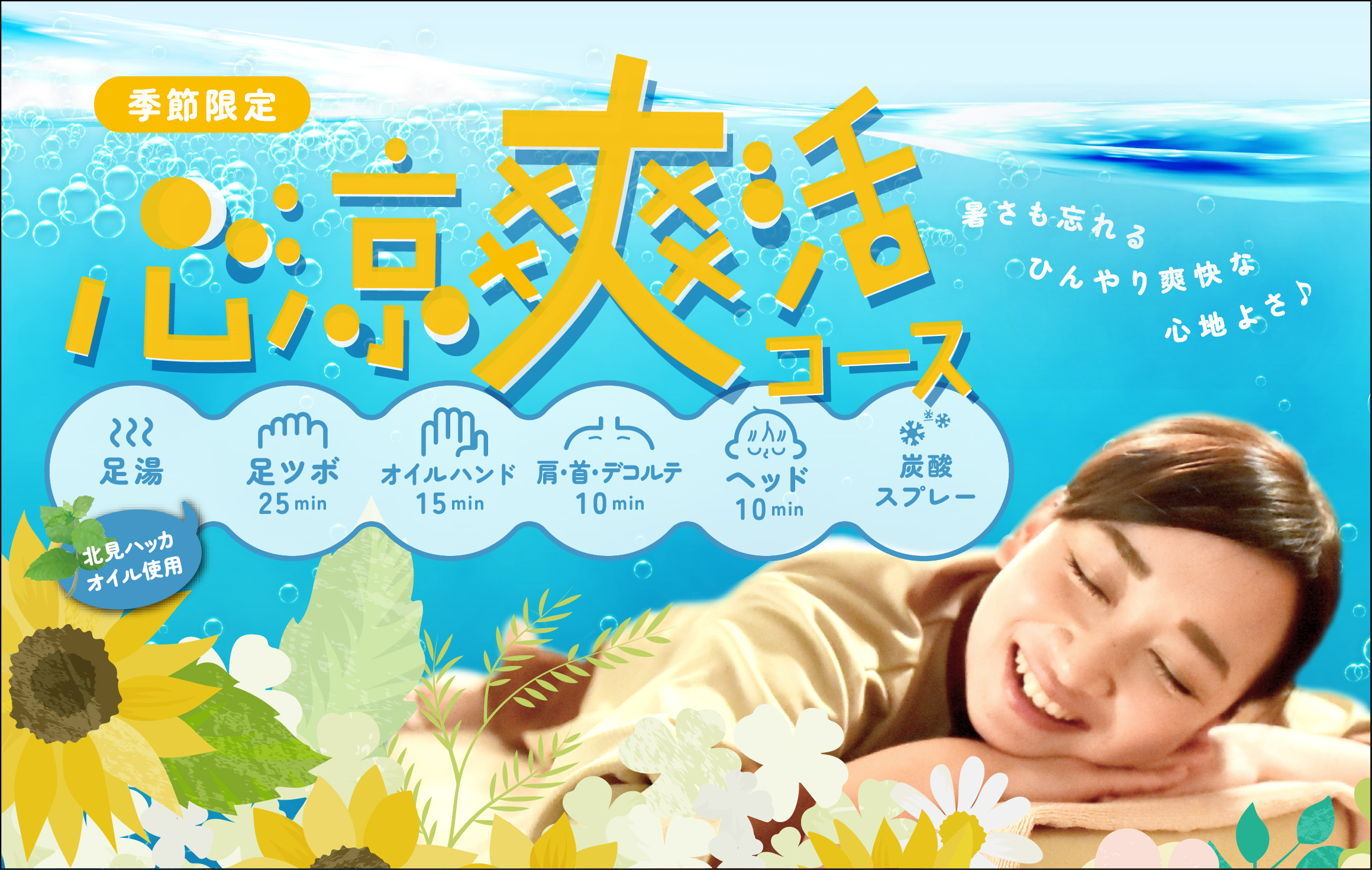 【季節限定】心涼爽活コース