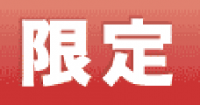 期間限定メニュー