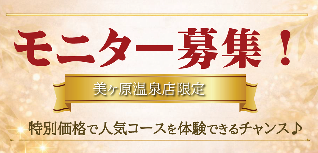 【条件あり】美ヶ原温泉店限定モニターコース