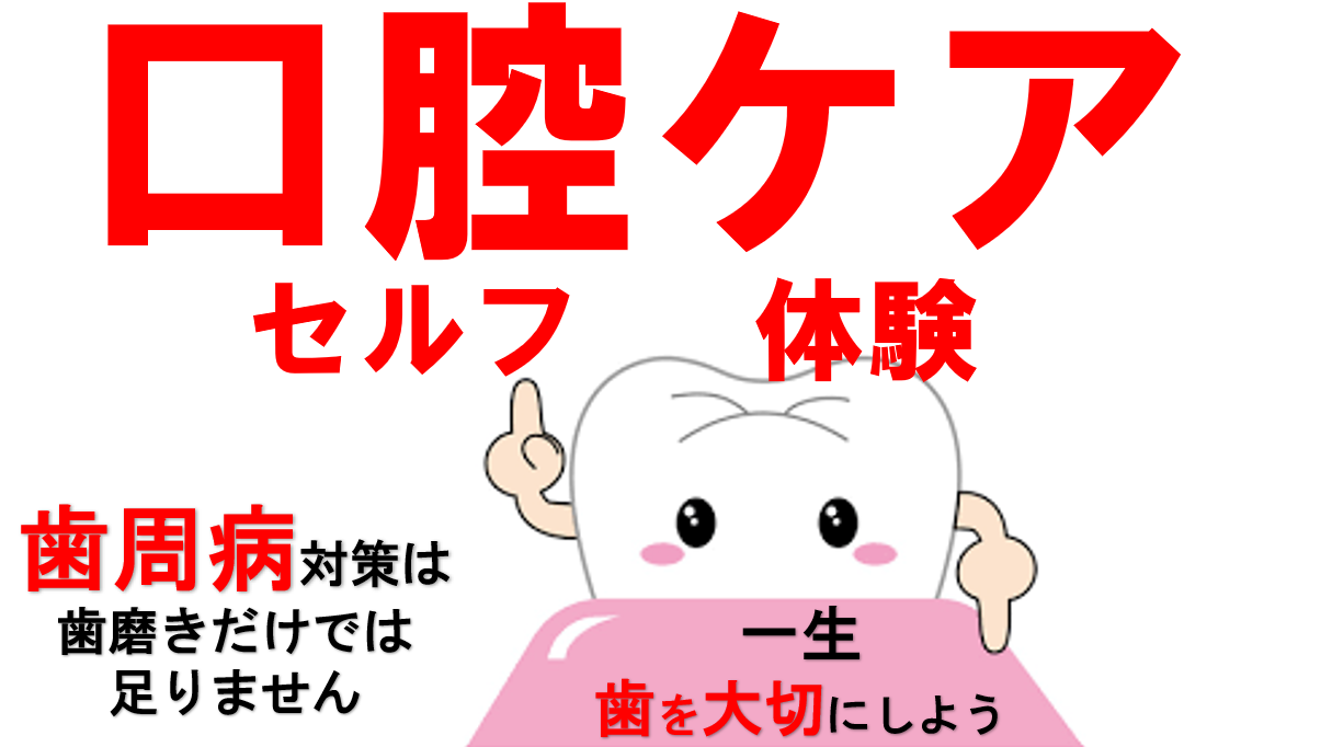 口腔セルフケア体験コース