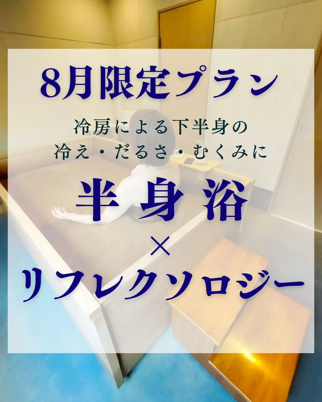 ８月限定プラン【半身浴×リフレクソロジー】