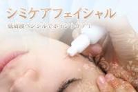 シミケア