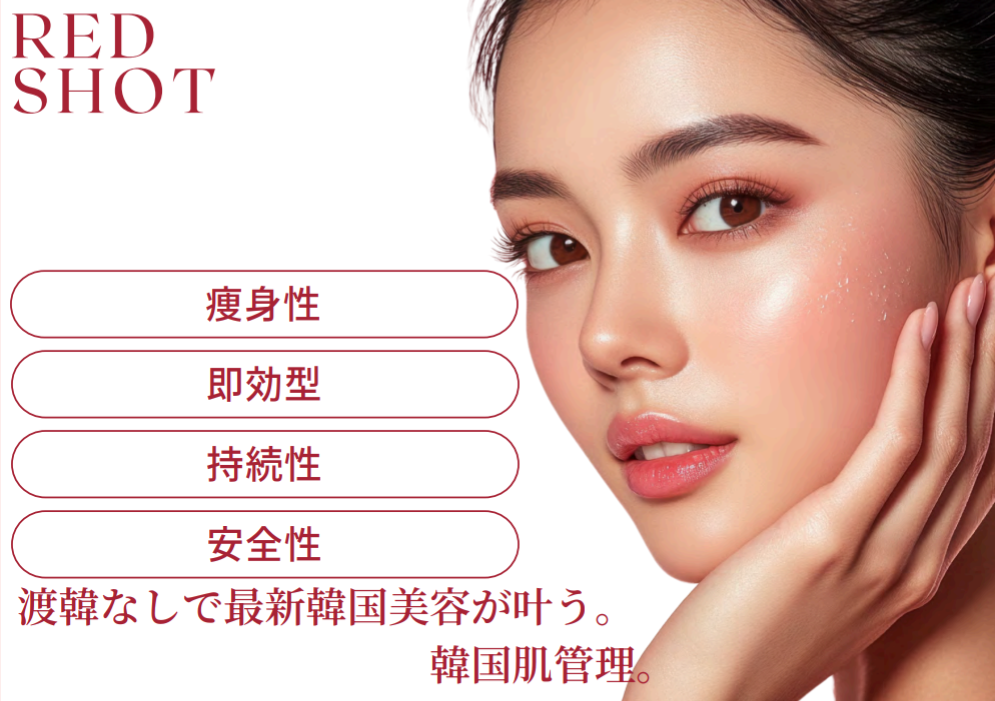 レッドショット(脂肪溶解)コース