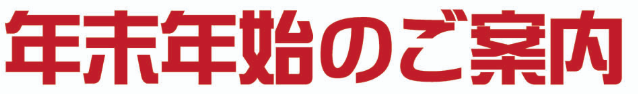大晦日と元日は、休業いたします