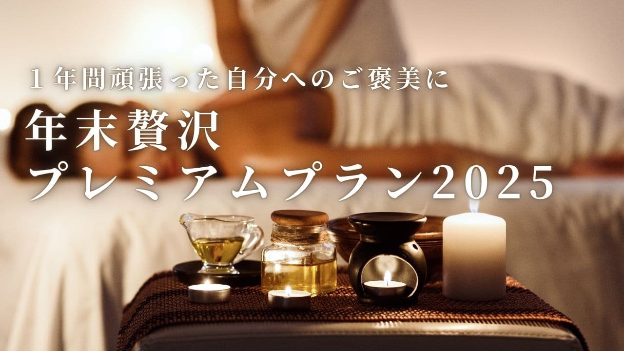 【12月20日まで★年末限定贅沢プレミアムプラン2025】バリニーズロイヤルパッケージ★１年間頑張った自分にご褒美を〜