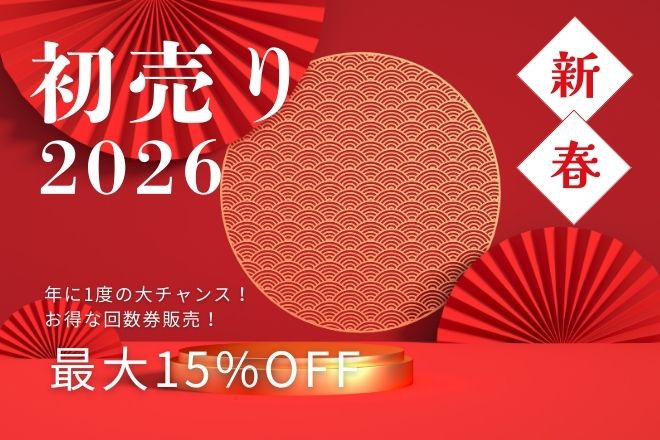 【新春初売りキャンペーン】1/31までの期間限定販売！★お得な回数券販売！
