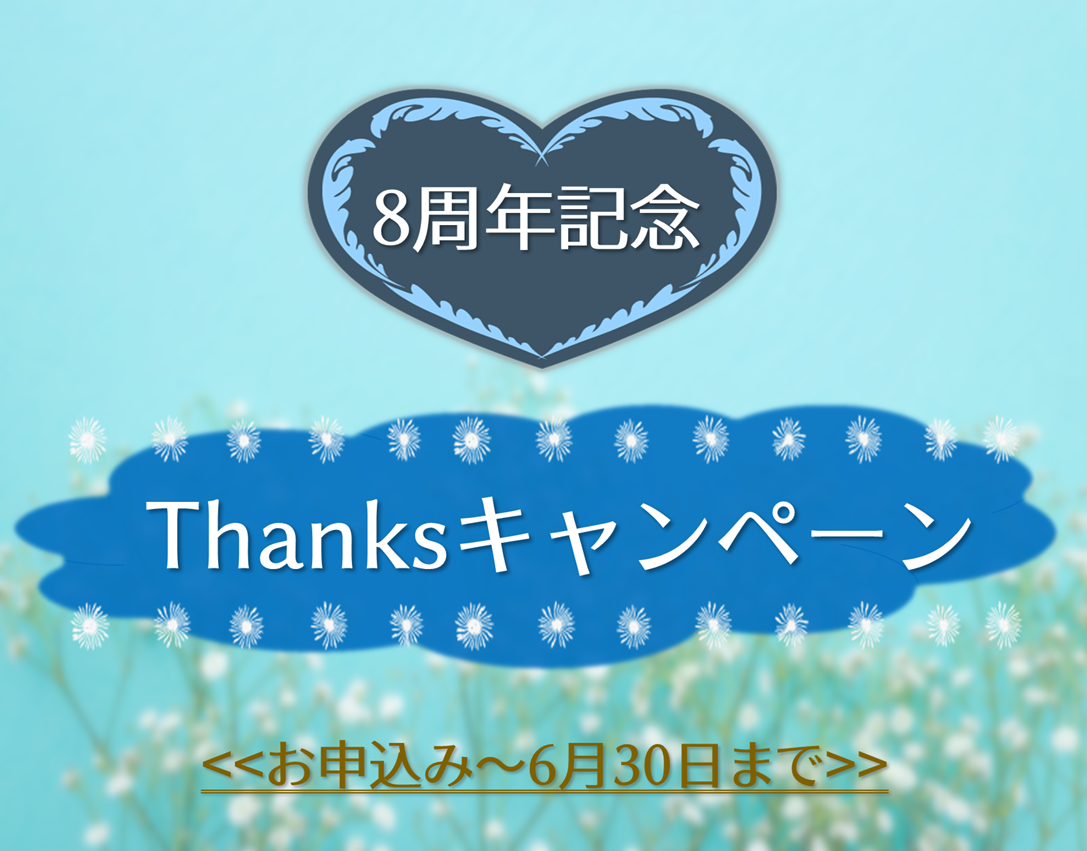 ８周年記念★Ｔｈａｎｋｓキャンペーン