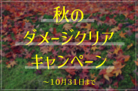 秋のダメージクリアキャンペーン