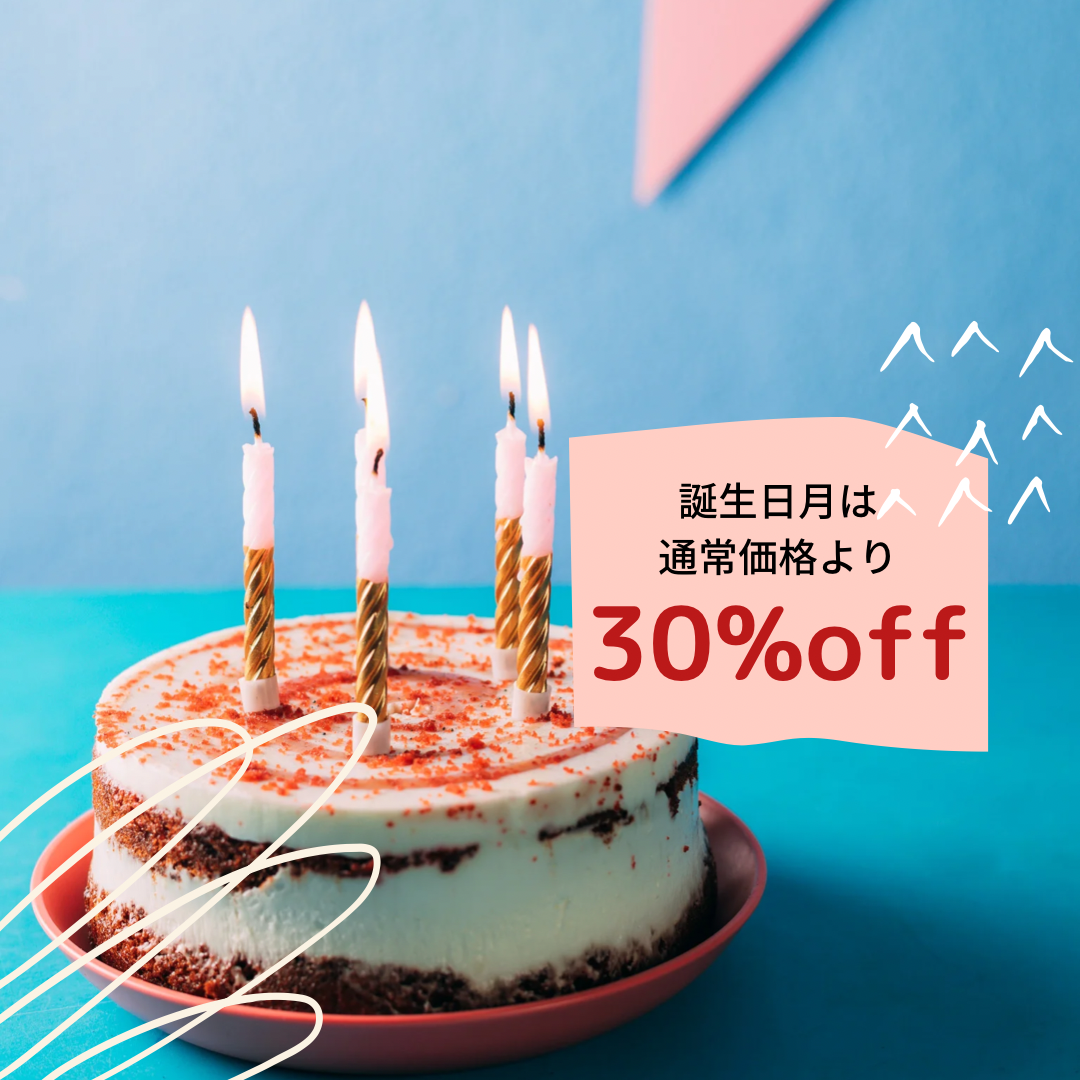 会員様誕生日月限定(ご新規不可)☆お誕生日おめでとうございます！！30％offクーポン（月末まで有効）