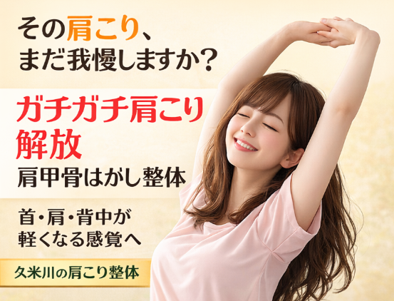 「ガチガチ肩こり解放｜肩甲骨はがし整体」デスクワークで固まった首〜背中上半身集中を徹底リセット