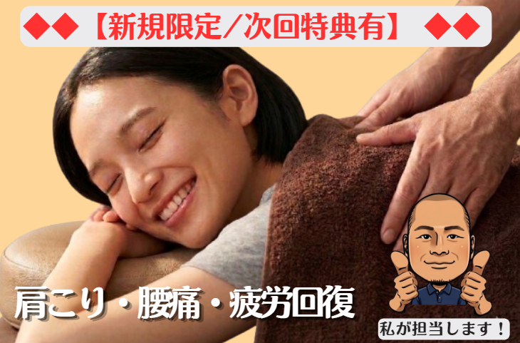 ◆◆【新規限定/次回特典有】 ◆◆　 肩こり・腰痛・疲労回復の深層筋ほぐし整体