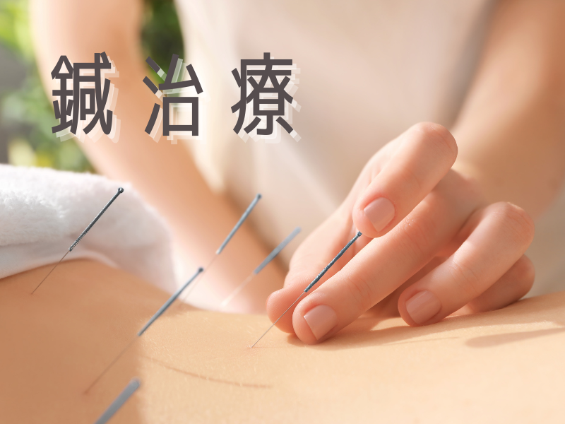 鍼灸