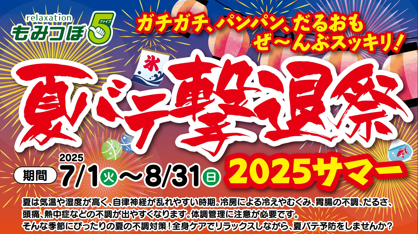 【7月8月限定】夏バテ撃退祭2025サマー