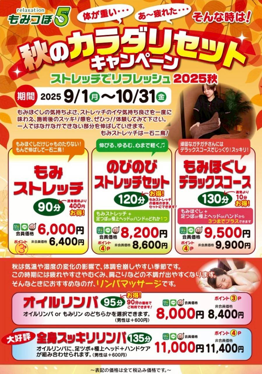 【9月10月限定】秋のカラダリセットキャンペーン