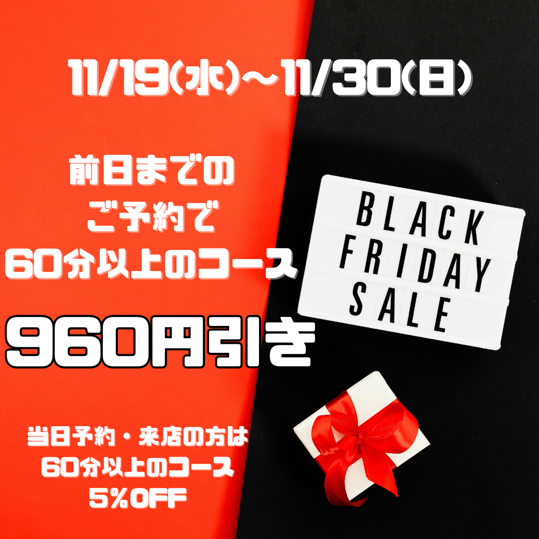 ブラックフライデー期間限定コース