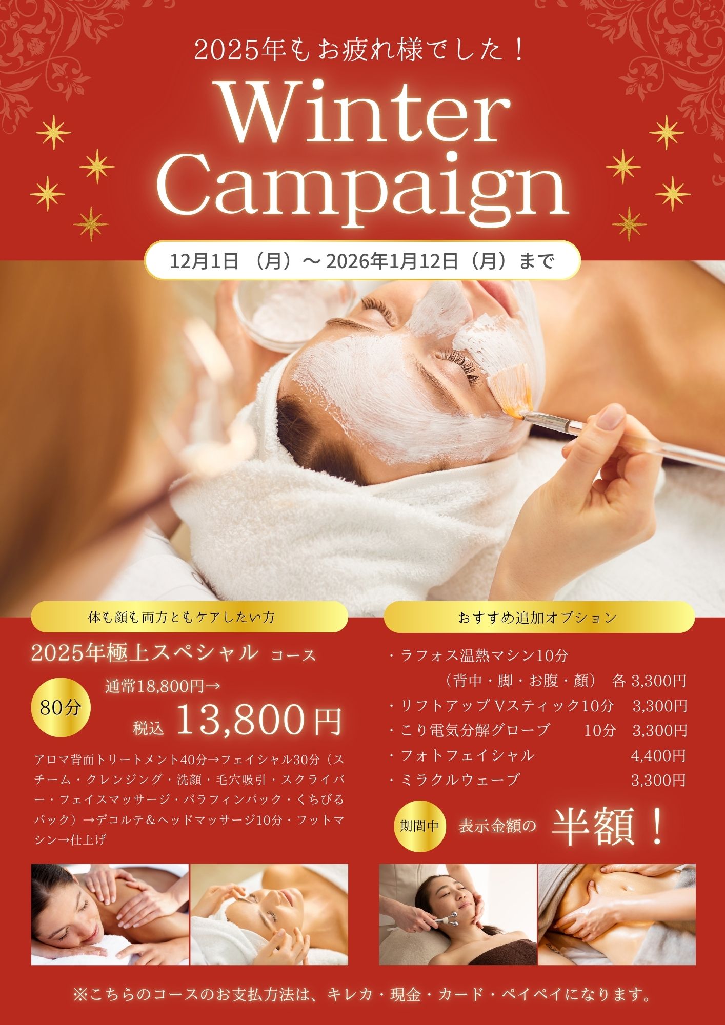 12/1~1/12ウィンターキャンペーン