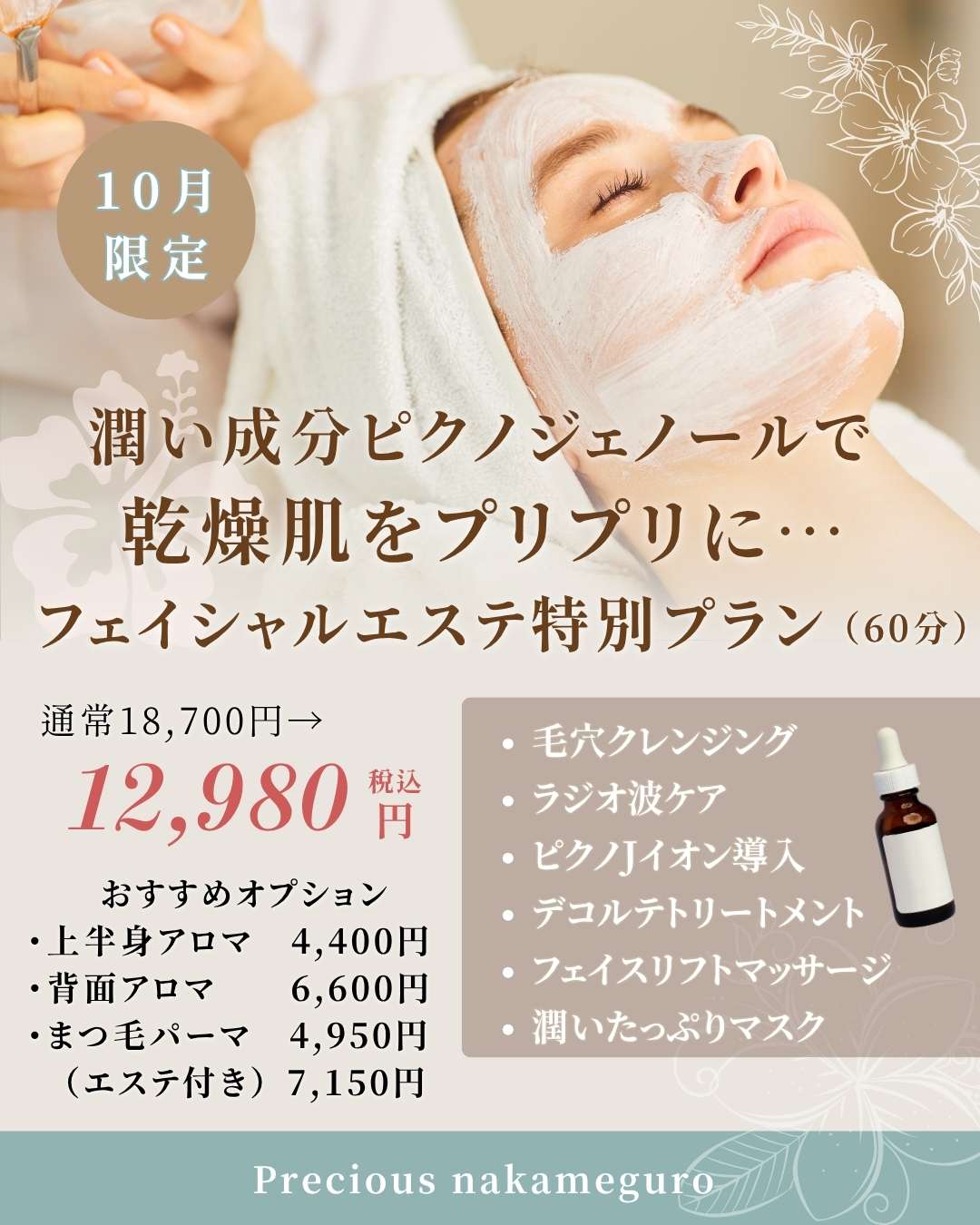 10月ピクノジェノールフェイシャルキャンペーン