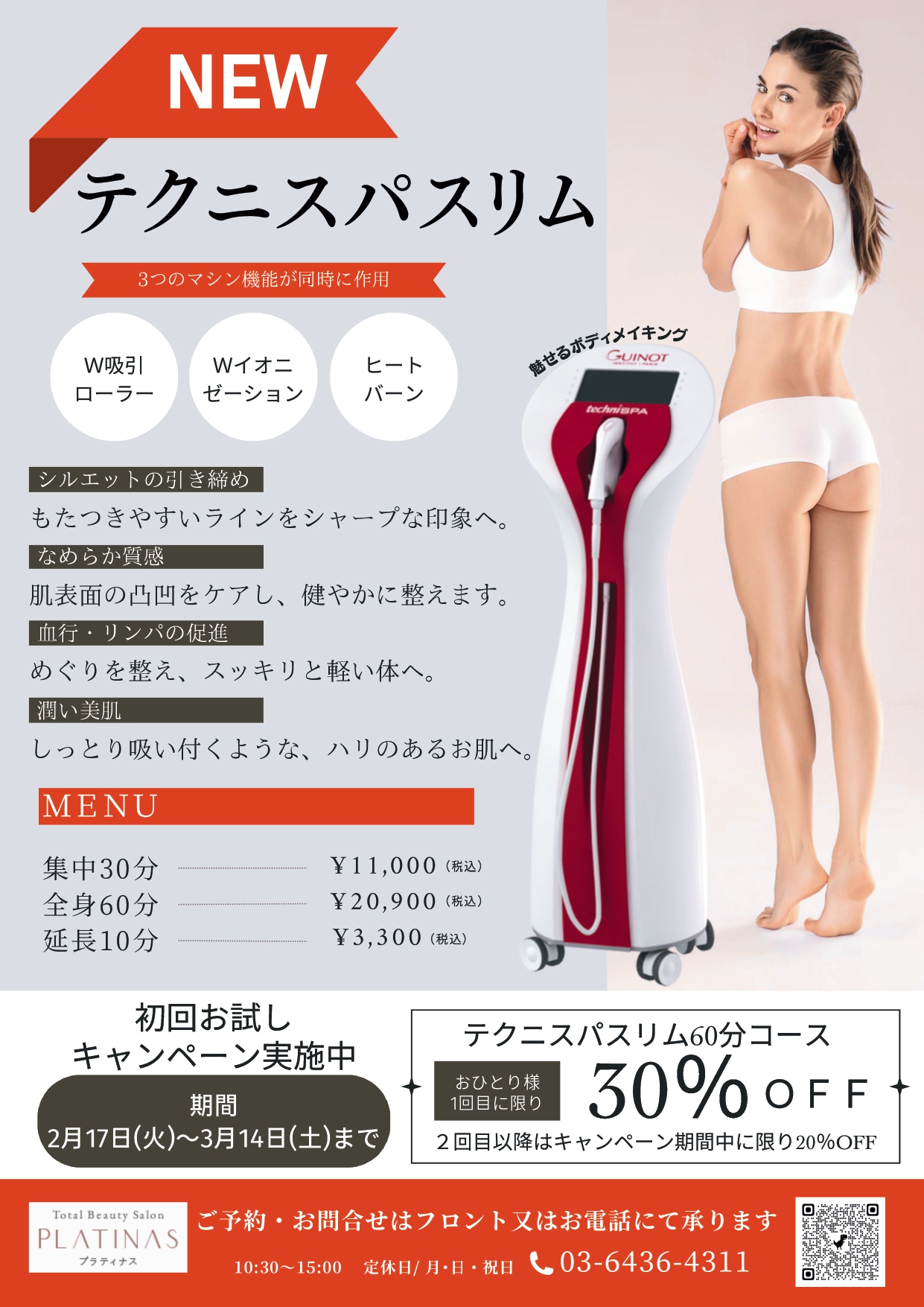 新メニュー【テクニスパスリム】導入キャンペーン