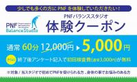 PNF体験クーポン